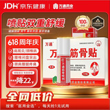 万通筋骨贴颈椎病肩周炎关节炎腰肌劳损 筋骨贴1盒+喷剂1瓶60ml