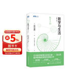 数学与生活(修订版)（图灵出品）