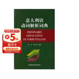 意大利语动词解析词典