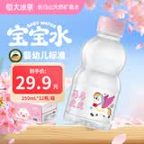 恒大冰泉长白山宝宝水婴儿天然矿泉水儿童饮用水低钠迷你250ml*12小瓶