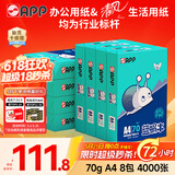 APP 金光APP（蓝蜗牛）A4/70g 复印纸a4打印纸顺滑不卡纸a4纸整箱 500张/包8包/箱（4000张）企业采购