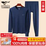 七匹狼秋衣秋裤套装男士保暖内衣男纯棉100%秋冬季打底圆领保暖内衣套装 100%纯棉全身抗菌- 藏青 XL -175/100(130-150斤)