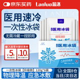 蓝洛一次性医用冰袋物理降温冰敷袋便携速冷双眼皮术后冷敷无需冷藏
