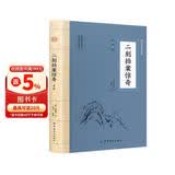 二刻拍案惊奇 三言二拍喻世明言警世通言醒世恒言初刻拍案惊奇二刻拍案惊奇冯梦龙凌濛初原著国学经典文学小说