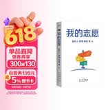我的志愿（罗翔、陶勇等全国重点高校12大学科18位教授，助你报选心仪专业，选择比努力更重要）