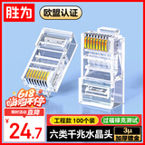 胜为六类水晶头6类千兆网络网线接头 RJ45工程级电脑网线连接器 Cat6水晶头镀金100个 CRJ6100E