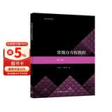 常微分方程教程 第三版