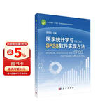 医学统计学与SPSS软件实现方法（第三版）