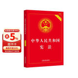 中华人民共和国宪法（实用版）（根据修改后的立法法全新修订）最新版2026适用 含宣誓词 批量采购专线400-026-0000