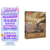 美丽的地球：非洲（中国国家地理出品   国家公园 自然风光 科普书籍  课外读物  7-14岁 ）