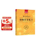 新版中日交流标准日本语初级同步练习第二版 新标日初级上下册配套学习教程习题入门自学零基础学习日语日文练习册标日初级习题集