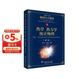 热学 热力学 统计物理（第二版）/物理学大题典/张永德