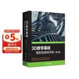 3D数学基础：图形和游戏开发（第2版）
