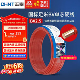 正泰（CHNT）电线电缆 铜芯家用电线国标 插座空调热水器用 BV2.5平方红色50米