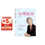 心理抚养(签章版) 儿童教育专家李玫瑾继《幽微的人性》后新作 心理抚养比物质抚养更重要 发书评赢免单