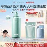 Off&Relax【618抢先购】净源控油2.0洗发水460ml or控油止痒持久蓬松无硅油