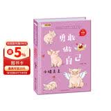 小笨熊 精装硬壳绘本 勇敢做自己 小猪丢丢? 幼儿园阅读绘本老师推荐2-3-6-7岁儿童经典童话故事绘本幼儿宝宝早教图画书 原创手绘本 精装 彩图注音 