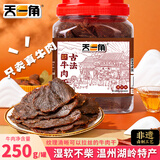 天一角湖岭蜜汁古法卤牛肉干250g 温州特产手撕开袋即食 源头直发包邮