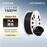 彩格3D打印耗材PLA Basic1.75mm适用拓竹 创想三维 爱乐酷 纵维立方 极光尔沃打印机绘画笔线材黑色1kg