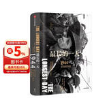 包邮最长的一天：1944诺曼底登陆（二战史诗三部曲）中信出版社