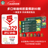 星巴克（Starbucks）胶囊咖啡多口味混享黑咖啡精选8盒80颗共441g适配Nespresso胶囊机