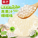 展艺真果汁椰肉爆爆珠300g(50g×6 脆啵啵糖水甜饮奶茶芋圆椰果烘焙