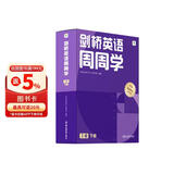 学而思周周学小学英语三级下册 剑桥体系英语教材 包含20册主书+知识清单+每周一测+答案册+家长指导手册 配套900分钟讲解视频