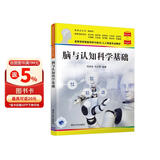 脑与认知科学基础（高等学校智能科学与技术/人工智能专业教材）