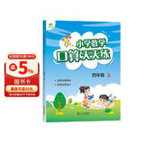 墨点字帖 2026年 四年级上册 口算天天练 小学数学天天练同步专项练习 人教版
