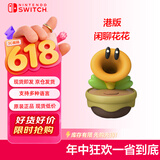 Nintendo Switch任天堂Switch闲聊花花NS2游戏周边话痨花超级马里奥惊奇周边游戏互动模型
