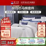 富安娜家纺HOTEL系列床上用品四件套80S匹马棉贡缎酒店床品230*229cm