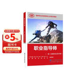 职业指导师（一级 高级职业指导师）--国家职业技能等级认定培训教程
