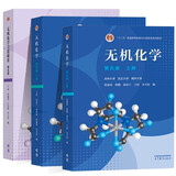 无机化学 宋天佑 第五版 教材（上下册）+习题解答 高等教育出版社 武汉南开吉林大学【套装三本】