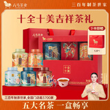 八马茶业高端茶叶 五大名茶202g铁观音红茶金骏眉正山小种白茶普洱 送礼盒