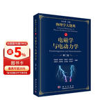 电磁学与电动力学（第二版）/物理学大题典/张永德