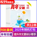 【全年/半年订阅】青年文摘杂志2026/2025/2024年文学文摘期刊2023年彩版过刊清仓 【半年珍藏】2025年随机打包共12本