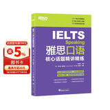 新东方 雅思口语核心话题精讲精练  IELTS紧跟雅思考试趋势