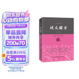 说文解字/中华经典藏书