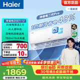 海尔（Haier）【价保618】净省电空调小红花 新一级能效 AI省电1.5匹/1匹变频自清洁挂机空调 家电补贴 以旧换新 净省电 二代Pro 1匹 人感更省电26E1-1U