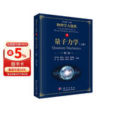 量子力学（上册）（第二版）/物理学大题典/张永德
