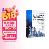 AutoCAD从入门到精通（微课视频版）cad教材自学版autocad从入门到精通视频教程书籍cad教程cad制图建筑设计室内设计机械设计完全自学一本通