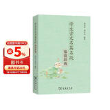 学生古文名篇名段鉴赏辞典