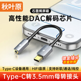 秋叶原（CHOSEAL）Type-C耳机转接头 带DAC解码芯片 石墨烯屏蔽 3.5mm耳机音频线 USB-C耳机适用安卓手机 QS552