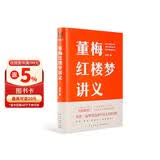 董梅红楼梦讲义（中央美院董梅教授重磅新作，跟董梅读《红楼梦》，一起把朴素的日子过成良辰美景）