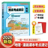 初中漫画课本考点速记地理 2026版同步教材漫画图解中考核心考点导图速记知识点七八九年级地理真题训练