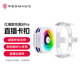 努比亚红魔磁吸散热器8Pro夹持直播支架【搭配红魔磁吸背夹8Pro，秒变夹持背夹苹果安卓均可使用】-白色AI