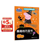 佩奇的万圣节小猪佩奇趣味贴纸游戏书 幼儿园大中小班学前班儿童益智启蒙早教认知绘本玩具书 培养孩子全脑思维训练动手动脑左右脑开发专注力想象力提升读物 