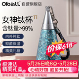 Oball女神钛杯纯钛保温杯保冷锁鲜时尚轻便户外水杯送女朋友老婆礼物