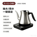 茶小白智能电热水壶一体机316不锈钢电水壶泡茶烧水壶咖啡壶小白壶办公室商务茶道 0.8L 三代升级款小钢壶 茶壶嘴 全自动上水