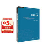 疯癫与文明 学术前沿丛书 三联书店出版 米歇尔·福柯 平装32开 对知识的清洗和质疑